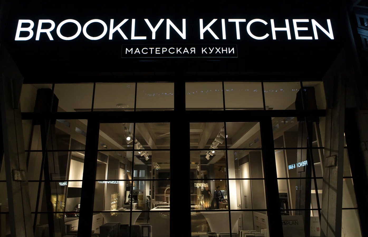 Шоурум Brooklyn Kitchen